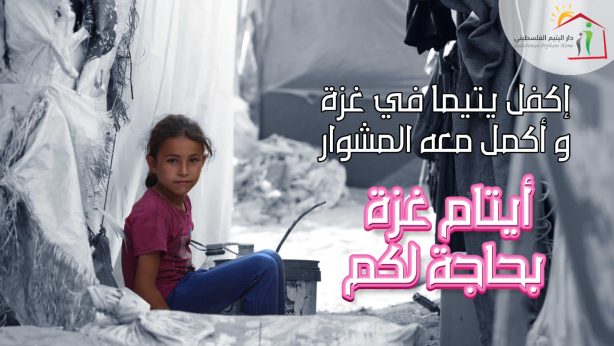 حملة معًا لأيتام غزة – بسمة وأمل